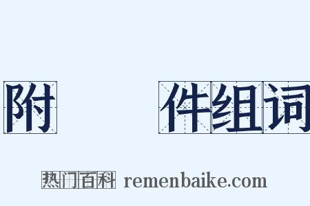 附帶條件组词是什么意思的图片